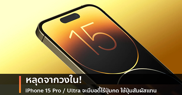 วงในบอกใบ iPhone 15 Pro iPhone 15 Ultra จะมบอดไรปมกด ใชการ