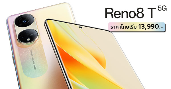 OPPO Reno8 T 5G ราคาไทยเรม 13 990 บาท ชโรงกลอง 108MP Portrait