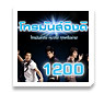 ���ѹ��ԧ�� 1200