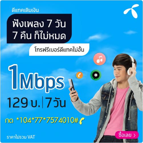 โปรเน็ต ดีแทค รายสัปดาห์ 1Mbps เล่นเน็ตไม่อั้น 129 บาท ...