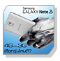 ���º��º Samsung Galaxy Note 3 ��� 4G LTE ��� 3G ᵡ��ҧ�ѹ���ҧ�� ��Ф�����͡��������˹��?