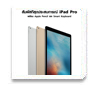 ����ٿ �ͪ �����������ҧ��˹��� iPad Pro 9.7 ���� ����٪�ͻ 53 �Ң�