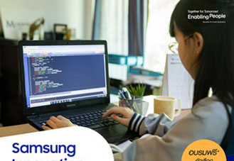 ปิดเทอมนี้โค้ดดิ้งจะไม่ใช่เรื่องไกลตัวอีกต่อไป Samsung Innovation Campus ชวนนักเรียนมัธยมต้นทั่วประเทศ ร่วมอบรมการเขียนโปรแกรมออนไลน์ฟรี! สมัครได้แล้ว