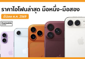 ราคาไอโฟน (iPhone) ทุกรุ่น อัปเดตล่าสุด ตุลาคม 2569 ทั้งมือหนึ่งและมือสอง