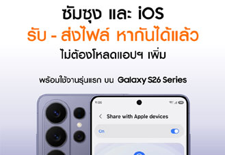 ซัมซุง และ iOS รับ-ส่งไฟล์หากันได้แล้ว เริ่มใช้บน Galaxy S26 Series ผ่าน Quick Share ไม่ต้องโหลดแอปฯ เพิ่ม