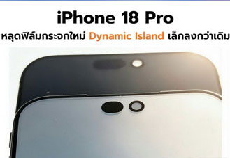 iPhone 18 Pro หลุดฟิล์มกระจกใหม่ เผย Dynamic Island เล็กลงกว่าเดิมอย่างชัดเจน