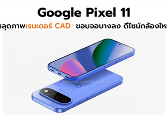 Google Pixel 11 หลุดภาพเรนเดอร์ CAD พร้อมขอบจอบางลงและดีไซน์กล้องใหม่
