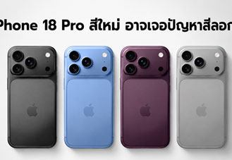 iPhone 18 Pro ลือยังใช้บอดี้อะลูมิเนียมอัลลอย สีใหม่อาจเจอปัญหาสีลอกเหมือน iPhone 17 Pro