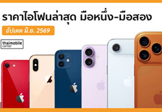 ราคาไอโฟน (iPhone) ทุกรุ่น อัปเดตล่าสุด มิถุนายน 2569 ทั้งมือหนึ่งและมือสอง