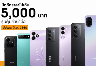 8 มือถือราคาไม่เกิน 5,000 บาท สเปกคุ้ม แบตอึด จอลื่น อัปเดตรุ่นน่าซื้อ อัปเดตล่าสุด มิถุนายน 2569