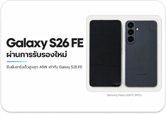 Samsung Galaxy S26 FE ผ่านการรับรอง สมาร์ตโฟนรุ่นใหม่รองรับชาร์จเร็ว 45W