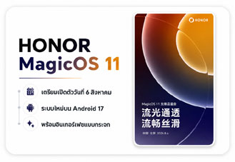 HONOR MagicOS 11 เตรียมเปิดตัวระบบใหม่บน Android 17 วันที่ 6 สิงหาคม พร้อมอินเทอร์เฟซแบบกระจก