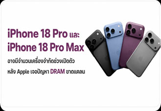 iPhone 18 Pro และ iPhone 18 Pro Max อาจสต็อกจำกัดช่วงเปิดตัว หลัง Apple เจอปัญหา DRAM ขาดแคลน