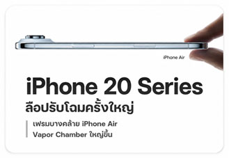 iPhone 20 Series ลือปรับโฉมครั้งใหญ่ ใช้เฟรมบางคล้าย iPhone Air และ Vapor Chamber ใหญ่ขึ้น