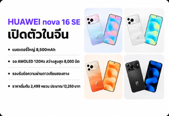 เปิดตัว HUAWEI nova 16 SE สมาร์ตโฟนแบตใหญ่ 8,500mAh จอ AMOLED 120Hz ราคาเริ่มประมาณ 12,250 บาท