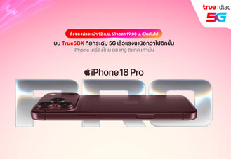 True-dtac เปิดพรีออเดอร์ iPhone 18 Pro และ iPhone 18 Pro Max 12 ก.ย. เริ่มขาย 18 ก.ย. 2026