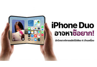 Apple iPhone Duo อาจหาซื้อยาก! คาดผลิตเพียง 6 ล้านเครื่อง เหตุบานพับซับซ้อน กระทบกำลังผลิตปี 2026