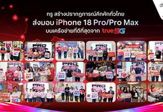 True เริ่มส่งมอบ iPhone 18 Pro และ iPhone 18 Pro Max ทั่วไทย! จัดโปรลดค่าเครื่องสูงสุด 27,700 บาท