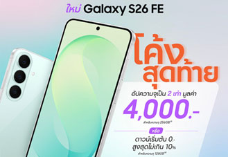 Samsung Galaxy S26 FE จัดโปรโค้งสุดท้าย อัปความจุ 2 เท่าฟรี หรือดาวน์ 0 บาท ถึง 27 ก.ย. นี้