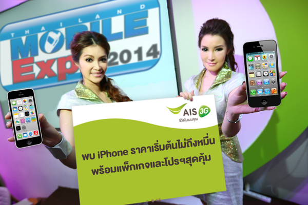 เอไอเอส 3G 2100 เตรียมขนไอโฟนราคาไม่ถึงหมื่น พร้อมแพ็กเกจ ...