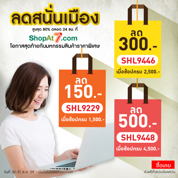 มหกรรมสินค้าราคาพิเศษ ลดสูงสุด 80% พร้อมคูปองส่วนลดสูงถึง 500 บ. ที่ 