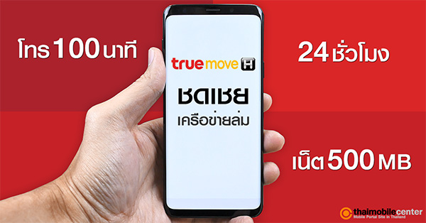 Truemove H ชดเชยเครือข่ายล่ม ให้โทรฟรี 100 นาทีทุกเครือข่าย พร้อมเน็ต 500  Mb เริ่มรับสิทธิ์ได้พรุ่งนี้ :: Thaimobilecenter.Com