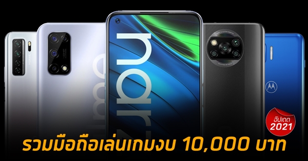 รวมม อถ อสเปกแรง เล นเกมได ล นในงบ 10 000 บาท ประจำป 2021 ม ร นไหนจากแบรนด ใดบ าง มาด ก น It2days จบครบท กข าวสารนว ฒกรรมแวดวง It ม อถ อ Gadget เทคโนโลย ต างๆ