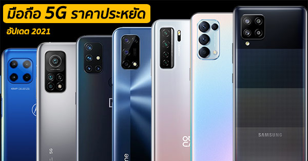 รวมมือถือ 5G ราคาประหยัด อัปเดตล่าสุด 2021 มีรุ่นเด่นจากแบรนด์ใดบ้าง  มาดูกัน :: Thaimobilecenter.Com