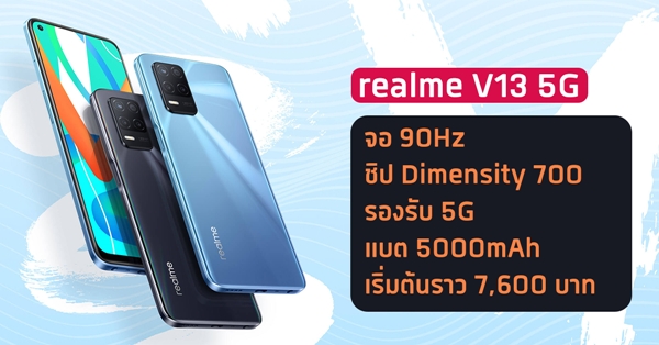 เปิดตัว Realme V13 5G ในราคาเริ่มราว 7,600 บาท มากับชิป Dimensity 700 ...