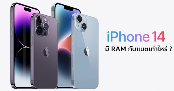 iPhone 14 มี RAM กับแบตเตอรี่เท่าไหร่ ? :: Thaimobilecenter.com