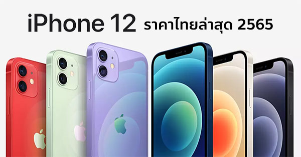 iPhone 12 ราคาล่าสุด 2565 ทั้งมือ 1 และมือสอง :: Thaimobilecenter.com