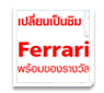 เปลี่ยนเป็นซิม TrueMove H 4G LTE ลุ้นรับ Ferrari 458 Italia
