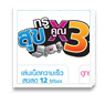 สุขทรูX3 จ่าย1ได้ถึง3