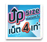 UP SIZE เล่นมันส์สะใจ