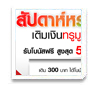 สัปดาห์หรรษา! เติมเงินทรูมูฟ เอช รับโบนัส
