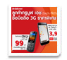 สิทธิ์พิเศษลูกค้าซื้อมือถือ 3G ราคาพิเศษ