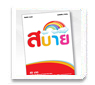 ซิมสบาย พร้อมโปรใหม่! ไม่ต้องจ่ายค่าโทรเป็นนาทีอีกต่อไป