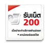 รับเน๊ตฟรี 200 MB