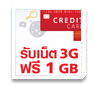 สมัครหักชำระค่าบริการรายเดือน รับเน็ต 3G ฟรี 1 GB