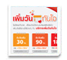 แพ็กเกจเสริม “เพิ่มวันทันใจ”