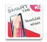 “ทรู สมาร์ท แท็บ เจ็น มี” และ “ทรู สมาร์ท 3.5” ทัช”