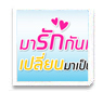 มารักกันเถอะ เปลี่ยนเป็นรายเดือน ซื้อสมาร์ทโฟนในราคาสุดคุ้ม	
