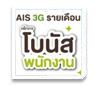 โบนัส พนักงาน