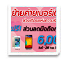 บริการย้ายเครือข่ายเบอร์เดิม ช่วงเดือนแห่งความรัก