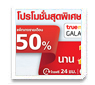 Galaxy Package แพ็กเกจรายเดือน 50% นาน 2 ปี