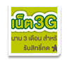 เปิดซิมใหม่วันนี้ เน็ต 3G ฟรี ไม่อั้น นาน 3 เดือน