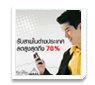 โปรโมชั่นสุดคุ้ม  รับสายในต่างประเทศ ลดสูงสุดถึง 70%