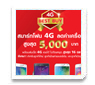 สมาร์ทโฟน 4G ลดค่าเครื่องสูงสุด 5,000 