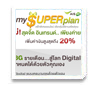 my SUPER plan ใหม่ สุดจี๊ด อินเทรนด์..เพียงค่ายเดียว