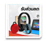 ซื้อแพ็กเกจเสริม รับส่วนลดจาก iTrueMart สูงสุดทันที 400 บาท